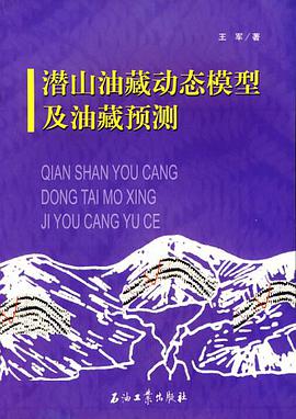 潜山油藏动态模型及油藏预测 pdf epub mobi 电子书 下载