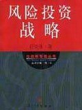 风险投资战略 pdf epub mobi 电子书 下载