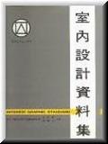 室內設計資料集 pdf epub mobi 电子书 下载