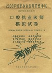 口腔执业医师模拟试卷-2006年国家执业医师资格考试 pdf epub mobi 电子书 下载