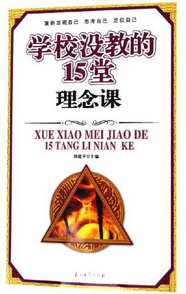 学校没教的15堂理念课 pdf epub mobi 电子书 下载