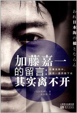 加藤嘉一的留言 pdf epub mobi 电子书 下载