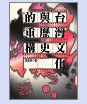 台湾文化与历史的重构