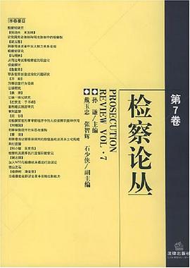 检察论丛（第7卷） pdf epub mobi 电子书 下载