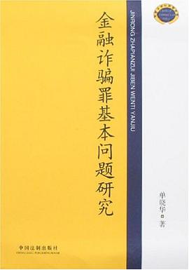 金融诈骗罪基本问题研究 pdf epub mobi 电子书 下载