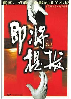 即将提拔 pdf epub mobi 电子书 下载