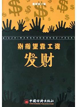 别指望靠工资发财 pdf epub mobi 电子书 下载