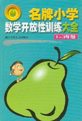 名牌小学数学开放性训练大全 pdf epub mobi 电子书 下载