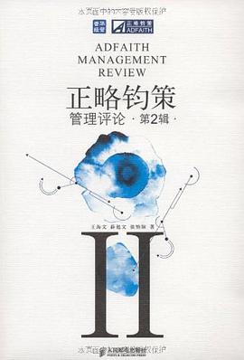 正略钧策管理评论（第2辑） pdf epub mobi 电子书 下载