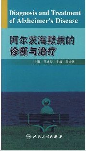 阿尔茨海默病的诊断与治疗 pdf epub mobi 电子书 下载