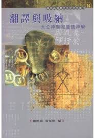 翻譯與吸納－大公神學和漢語神學. pdf epub mobi 电子书 下载