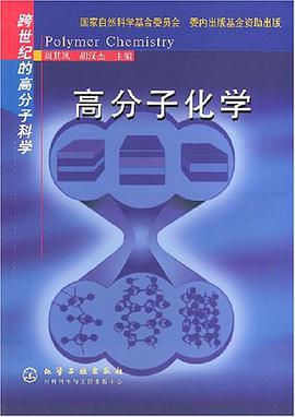 高分子化学 pdf epub mobi 电子书 下载