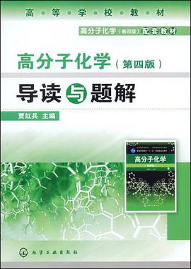 高分子化学 pdf epub mobi 电子书 下载