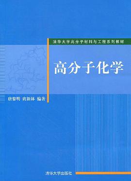 高分子化学 pdf epub mobi 电子书 下载