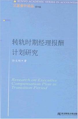 转轨时期经理报酬计划研究 pdf epub mobi 电子书 下载
