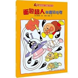 面包超人和魔法毛笔 pdf epub mobi 电子书 下载