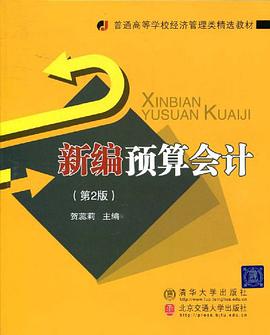 新编预算会计 pdf epub mobi 电子书 下载