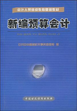 新编预算会计 pdf epub mobi 电子书 下载