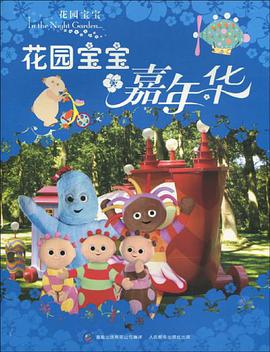 花园宝宝嘉年华 pdf epub mobi 电子书 下载