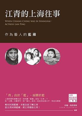江青的上海往事 pdf epub mobi 电子书 下载