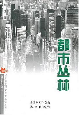 都市丛林 pdf epub mobi 电子书 下载