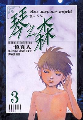 琴之森(03) pdf epub mobi 电子书 下载