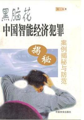 黑脑花:中国智能经济犯罪案例揭秘与防范