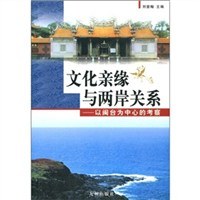文化亲缘与两岸关系 pdf epub mobi 电子书 下载