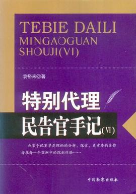 特别代理民告官手记6