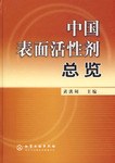 中國錶麵活性劑總覽 pdf epub mobi 電子書 下載