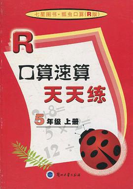 口算速算天天练（5年级上册） pdf epub mobi 电子书 下载