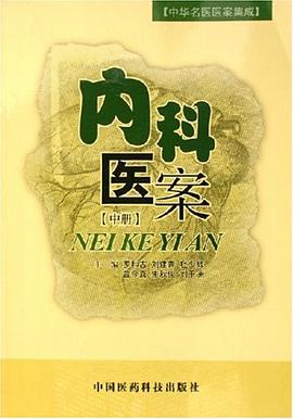 内科医案。中册 pdf epub mobi 电子书 下载