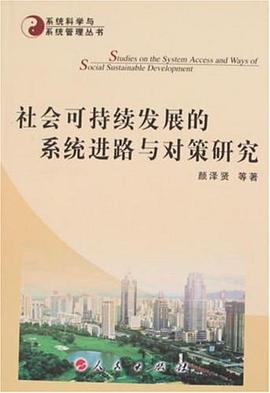 社会可持续发展的系统进路与对策研究 pdf epub mobi 电子书 下载
