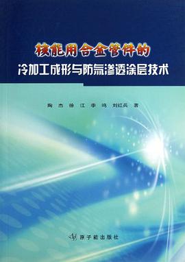核能用閤金管件的冷加工成形與防氚滲透塗層技術 pdf epub mobi 電子書 下載