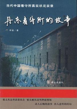 丹东看守所的故事 pdf epub mobi 电子书 下载