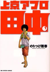 上京アフロ田中 1