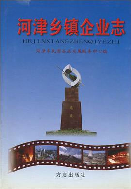 河津乡镇企业志 pdf epub mobi 电子书 下载