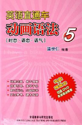 英语直通车动画语法5 pdf epub mobi 电子书 下载