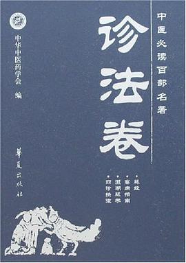 中医必读百部名著 pdf epub mobi 电子书 下载