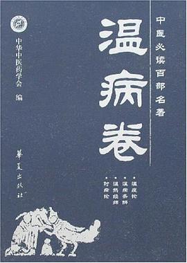 中医必读百部名著 pdf epub mobi 电子书 下载