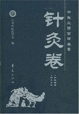 中医必读百部名著 pdf epub mobi 电子书 下载