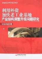 利用外資加快老工業基地産業結構調整升級問題研究 pdf epub mobi 電子書 下載
