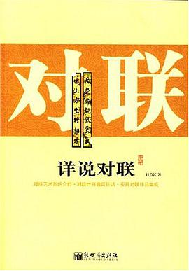 详说对联 pdf epub mobi 电子书 下载