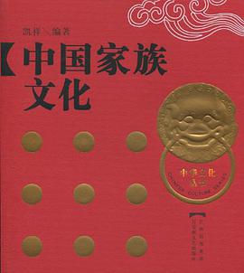 中国家族文化 pdf epub mobi 电子书 下载