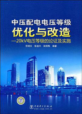 中压配电电压等级优化与改造 pdf epub mobi 电子书 下载