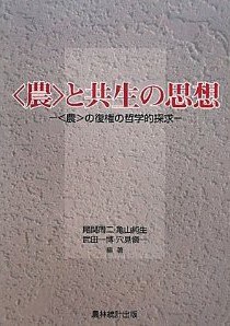 “農”と共生の思想 pdf epub mobi 电子书 下载