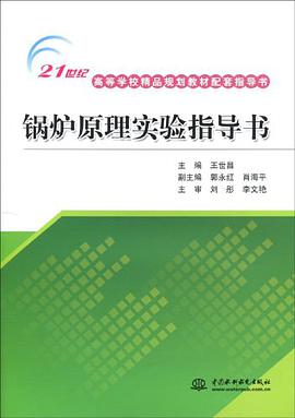 锅炉原理实验指导书 pdf epub mobi 电子书 下载