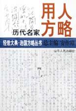 历代名家用人方略 pdf epub mobi 电子书 下载