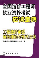 工程造价管理基础理论与相关法规-全国造价工程师执业资格考试应试宝典 pdf epub mobi 电子书 下载