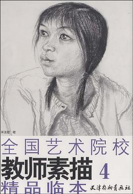 全国艺术院校教师素描精品临本。4 pdf epub mobi 电子书 下载